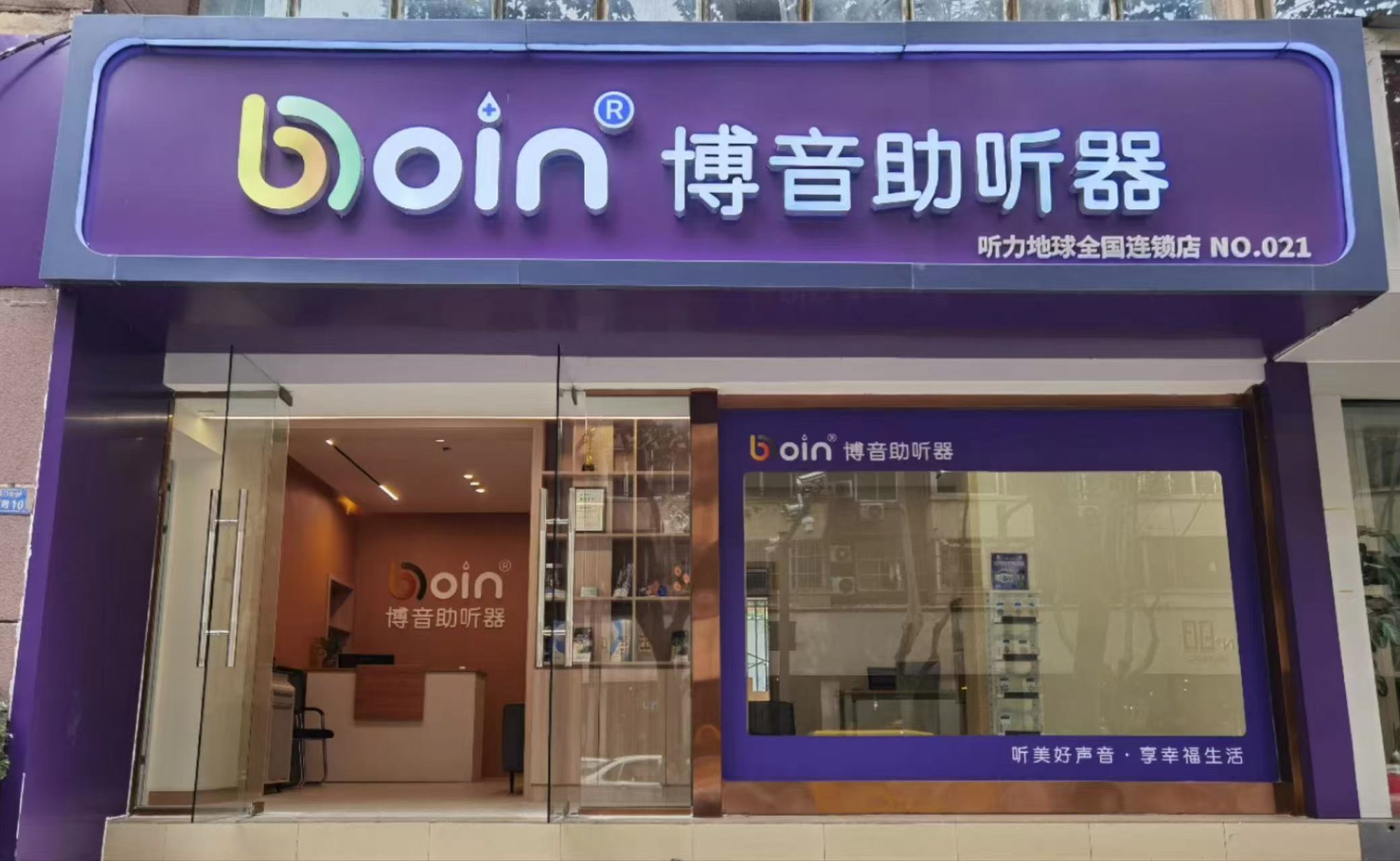 博音 BOINMD 助听器直营门店外景（听力地球全国连锁 NO.021）