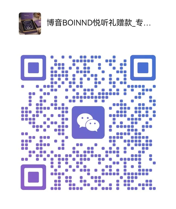 博音 BOINMD 悦听礼赠款客服微信二维码